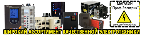 Продажа сварочных аппаратов в Реже - Магазин электрооборудования Проф-Электрик в Реже