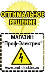 Магазин электрооборудования Проф-Электрик Сварочный инвертор лучший из средней категории в Реже