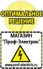 Магазин электрооборудования Проф-Электрик Аргоновая сварочный аппарат цена в Реже