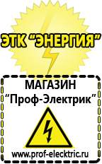 Магазин электрооборудования Проф-Электрик Генераторы для дачи цена в Реже