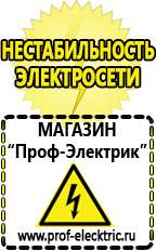 Магазин электрооборудования Проф-Электрик Сварочный инвертор для дачи с пониженным напряжением в Реже